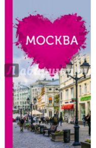 Москва для романтиков (+ карта) / Чередниченко Ольга Валерьевна