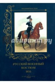 Русский военный костюм 1855 / Романовский А.