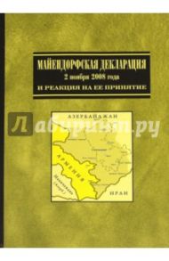 Майендорфская Декларация 2 ноября 2008 года и ситуация вокруг Нагорного Карабаха. Сборник статей