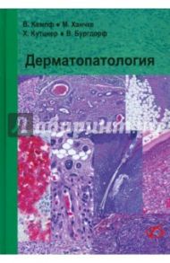 Дерматопатология / Кемпф В., Ханчке М., Кутцнер Х.