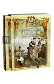 Российская империя от Петра I до Екатерины II (в футляре) / Костомаров Николай Иванович