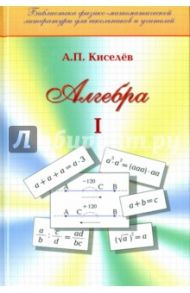 Алгебра. Часть 1. Учебное пособие / Киселев Андрей Петрович