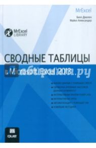 Сводные таблицы в Microsoft Excel 2013 / Джелен Билл, Александер Майкл