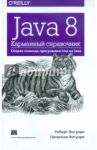 Java 8. Карманный справочник / Лигуори Роберт, Лигуори Патрисия