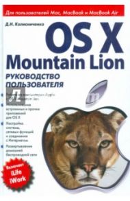 OS X Mountain Lion. Руководство пользователя / Колисниченко Денис Николаевич