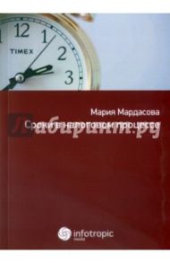 Сроки в налоговом процессе / Мардасова Мария Евгеньевна