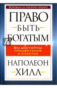 Право быть богатым / Хилл Наполеон