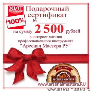 Электронный подарочный сертификат Арсенал Мастера РУ на 2 500 рублей ХИТ !