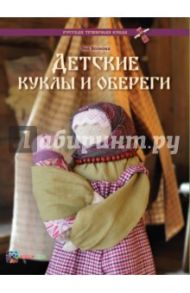 Детские куклы и обереги / Волкова Яна Владимировна