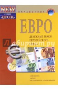 ЕВРО - денежные знаки ЕС (+ справочник "Банкноты ЕЦБ в 20 и 50 евро серии "Европа"")