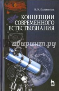 Концепции современного естествознания. Учебное пособие / Кожевников Николай Михайлович