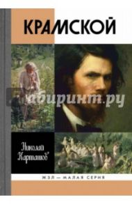 Крамской / Карташов Николай Александрович