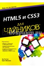 HTML5 и CSS3 для чайников / Минник Крис, Титтел Эд