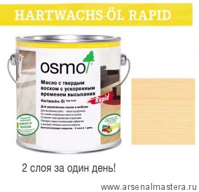Масло с твердым воском с ускоренным временем высыхания Osmo Hartwachs-Ol Rapid 3232 Шелковисто-матовое Бесцветное 2,5 л Osmo-3232-2,5 10300092