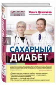 Сахарный диабет / Демичева Ольга Юрьевна