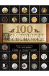 100 самых легендарных юбилейных монет / Ларин-Подольский Игорь Александрович