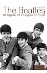 The Beatles. История за каждой песней / Тернер Стив