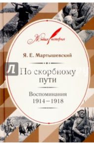 По скорбному пути.  Воспоминания. 1914–1918 / Мартышевский Яков Евграфьевич