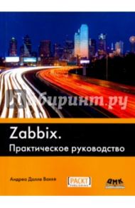 Zabbix. Практическое руководство / Далле Вакке Андреа