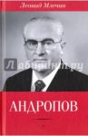 Андропов / Млечин Леонид Михайлович