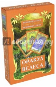 Оракул Велеса (54 карт + книга) / Крючкова Ольга
