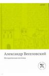 Историческая поэтика / Веселовский Александр Николаевич