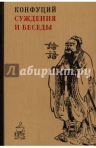 Суждения и беседы / Конфуций