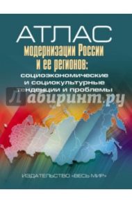 Атлас модернизации России и ее регионов. Социоэкономические и социокультурные тенденции и проблемы