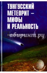 Тунгуский метеорит - мифы и реальность / Ромейко Виталий Александрович