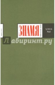 Журнал "Знамя" № 5. Май 2016