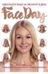 Faceday. Идеальное лицо за 10 минут в день / Каркукли Елена Александровна