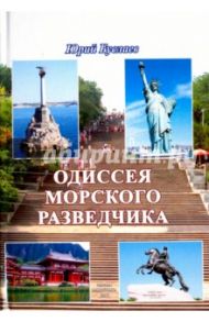 Одиссея морского разведчика / Буслаев Юрий Анатольевич