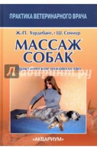 Массаж собак. Практическое руководство / Хурдебайт Жан-Пьер, Сеймур Шари Л.