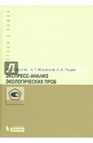 Экспресс-анализ экологических проб. Практическое руководство / Другов Юрий Степанович, Муравьев Александр Григорьевич, Родин Александр Александрович