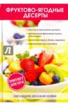 Фруктово-ягодные десерты / Поливанова Л. А.