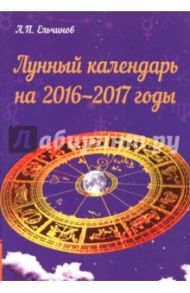 Лунный календарь на 2016-2017 годы / Ельчинов А. П.