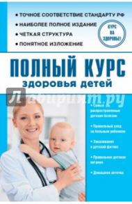 Полный курс здоровья детей / Максимович Сергей Владимирович