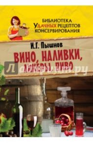 Вино, наливки, ликеры, пиво / Пышнов Иван Григорьевич