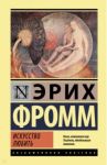 Искусство любить / Фромм Эрих