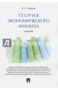 Теория экономического анализа. Учебник / Чернов Владимир Анатольевич