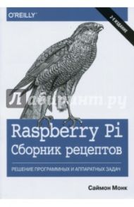 Raspberry Pi. Сборник рецептов. Решение программных и аппаратных задач / Монк Саймон