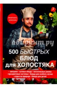 500 быстрых блюд для холостяка / Поливалина Любовь Александровна