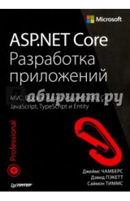 ASP.NET Core. Разработка приложений / Чамберс Джеймс, Пэкетт Дэвид, Тиммс Саймон