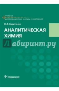 Аналитическая химия. Учебник / Харитонов Юрий Яковлевич