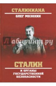 Сталин и органы государственной безопасности / Мозохин Олег Борисович