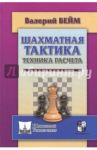 Шахматная тактика. Техника расчета / Бейм Валерий Ильич
