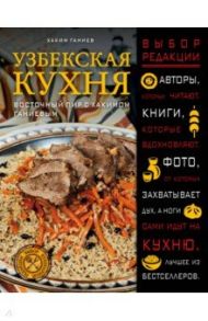 Узбекская кухня. Восточный пир с Хакимом Ганиевым / Ганиев Хаким