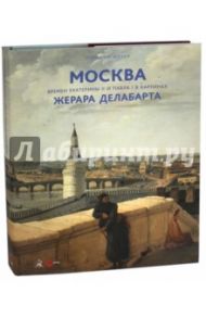 Москва времен Екатерины II и Павла I в картинах Жерара Делабарта. Альманах. Выпуск 511