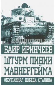 Штурм линии Маннергейма. Оболганная победа Сталина / Иринчеев Баир Климентьевич