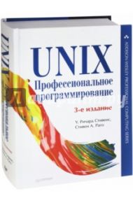 UNIX. Профессиональное программирование / Стивенс У. Ричард, Раго Стивен А.